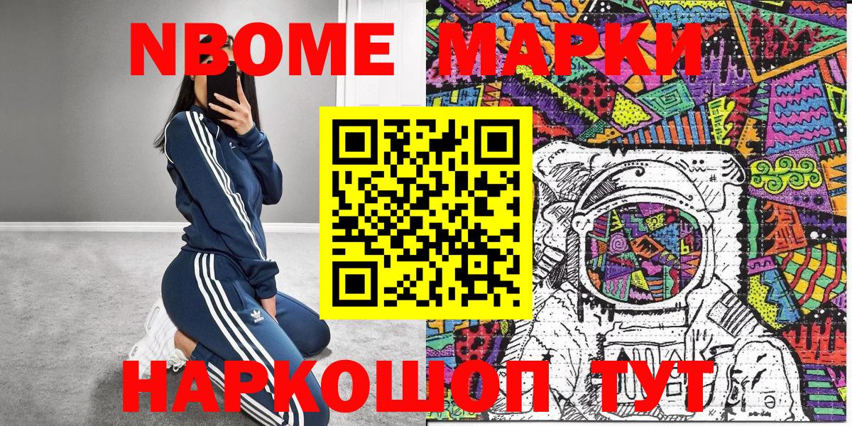 Марки NBOMe 1,8мг Советск